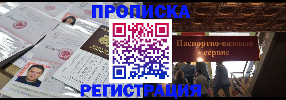 прописка гарантия в Новосибирске